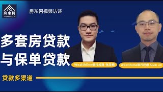 什么是保单贷款？如何做到多套房贷款？