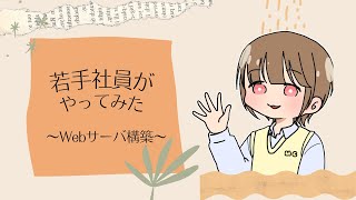 【若手社員がやってみた】Webサーバ構築①