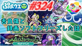 【ぷよクエ】今年再び舌にケガと録画ソフトがフリーズした #324【第2回ハロウィンラッシュ!!】