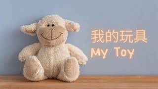 Chinese/Mandarin Story For Beginners 我的玩具 My Toys