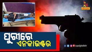 ପୁରୀ ବାଶେଳୀ ସାହି ପୋଲିସର ଏନକାଉଣ୍ଟର : ଦୁର୍ଦ୍ଦାନ୍ତ ଅପରାଧୀ ପିନୁ ବରାଳ ଆହତ | NandighoshaTV