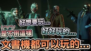 油條精華 | 警衛眼睛用不到可以捐出來【PAYDAY3】ft.八毛阿謙LEGGY