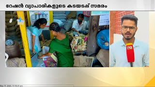 സംസ്ഥാനത്ത് ഇന്ന് റേഷൻ വ്യാപാരികളുടെ കടയടപ്പ് സമരം