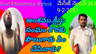 క్రీస్తు సంఘం కొరకు పౌలుగారు ఏం చేసినారు? బ్రదర్ కారుమంచి అశోక్ క్రీస్తు సంఘం మేసేజ్ నెంబర్ (363