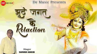 झूठे जगत के Relation || Jhute Jagat Ke Relation || Krishna Bhajan || Bhajan || Sarvar Jangid