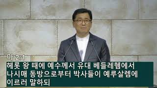 김춘길목사님, 2020년 성탄절 메시지! [지금도 동방박사가 오고 있다!], 마2:1~12