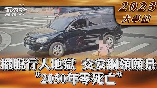 擺脫行人地獄 交安綱領願景「2050年零死亡」【2023大事記】｜TVBS新聞 @TVBSNEWS01