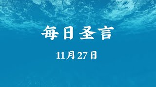 【每日圣言】2024年11月27日星期三