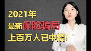 2021年最新保险骗局，上百万人已中招！