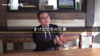 【何故YouTubeを仕事に活用し始めたのか？ときづな住宅の仕事を社長が語る】　想いを乗せて 仲間・お客様と顔の見える仲の徹底