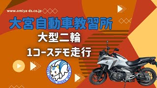 二輪教習　大型二輪1コースデモ走行　大宮自動車教習所