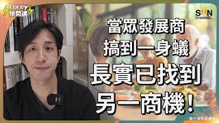 長實超前部署，深挖銀髮經濟消費力！未來20年服務對象以長者為主，生意將會好90%！？迎合人口老化趨勢，政府應如何配合大推銀髮經濟項目？｜Lorey快閃講