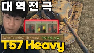 【월드오브탱크】2024년 얄땅의 레전드 역전승【T57 Heavy】