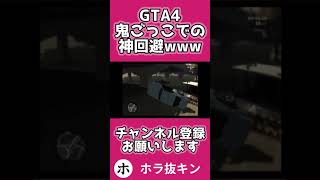 GTA4鬼ごっこでの神回避www #shorts #ホラフキン #切り抜き #gta #ホラ抜キン