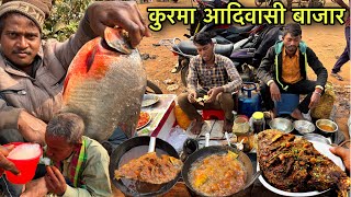 कुरमा आदिवासी बाजार | लोग यहा खुलेआम पीते है देशी मदीरा | Village Tribal Market | Fish Fry Recipe