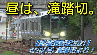 【鉄道撮影記2021】5/10(月) 滝踏切より！