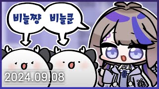 [2024.09.08] 너희는 이제부터 비늘쨩, 비늘쿤이여  [ASMR]