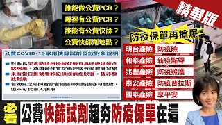 【陳諺瑩報新聞】桃園首例消防員確診! 急匡85人PCR全陰性｜高市疫情延燒! 2員警確診警局停擺 科大生4確診 精華版  @中天電視