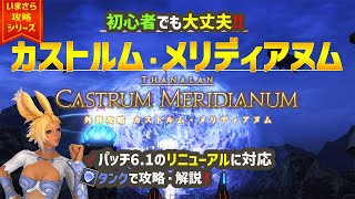 【ダンジョン】初心者でも大丈夫！「外郭攻略 カストルム・メリディアヌム」を攻略・解説！【FF14】