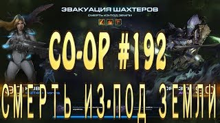 Мутация - Смерть из-под земли - Нова и Воразун. Совместные задания StarCraft 2 Legacy of the Void.