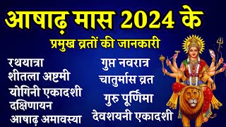 आषाढ़ मास 2024 के प्रमुख व्रत, Gupt Navratri 2024, Dev Shayani Ekadashi 2024, Acharya Kashyap,