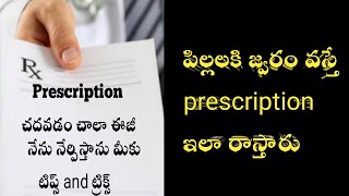 Prescription reading in telugu || prescription reading tips and tricks || ప్రిస్క్రిప్షన్ చదవడం ఎలా