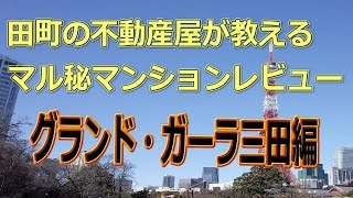 グランド・ガーラ三田編　田町の不動産屋がこっそり教えるマル秘マンションレビュー