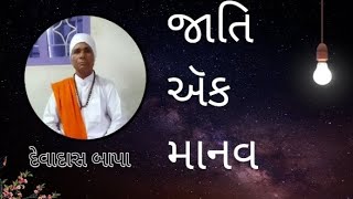 જાતિ ઍક માનવ // દેવાદાસ બાપા //