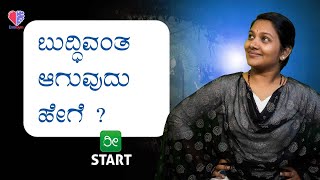 EP 363| ಬುದ್ಧಿವಂತ ಆಗುವುದು ಹೇಗೆ ? | ರೀ ಸ್ಟಾರ್ಟ್ | ವಾಗೀಶ್ ಕಟ್ಟಿ