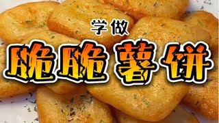 《脆脆薯饼》只需要两种材料吼！就可以做出美味的薯饼？