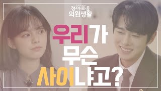 [정·이·로·운 의원생활] - EP10. 의회의 중심에서 사랑을 외치다