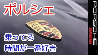 【ポルシェ乗ってる時間が一番好き】986　ボクスター　スポーツカーのぼやき