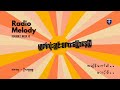 မျက်လုံးချင်းစကားပြောနေပြီ unplugged by radio melody