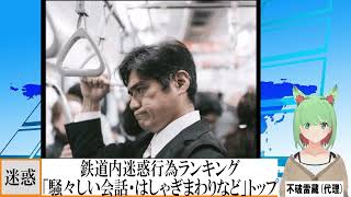 【動画News】鉄道内迷惑行為ランキング、今年の最上位は「騒々しい会話・はしゃぎまわりなど」(2021/12/17)