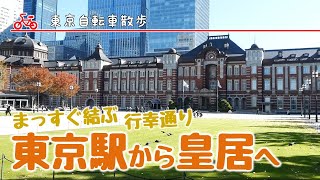 東京駅から皇居へ。まっすぐ結ぶ行幸通り【東京自転車散歩02】 Tokyo Cycling View Tokyo Station - Imperial Palace （2021年11月）