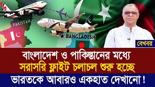 বাংলাদেশ ও পাকিস্তানের মধ্যে সরাসরি ফ্লাইট চলাচল শুরু হচ্ছে ! I Mostofa Feroz I Voice Bangla