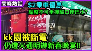 kk園被斷電! 仍燈火通明辦新春晚宴!!  $2乘車優惠 調整不可坐接駁口岸巴士? #kk園 #詐騙園區