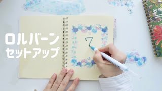 ロルバーン📖7月の手帳セットアップ