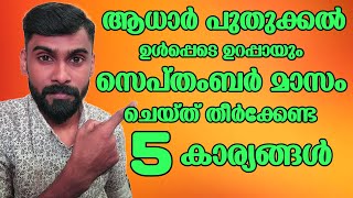 ആധാർ പുതുക്കൽ ഉൾപ്പെടെ ഈ മാസം ചെയ്യേണ്ട കാര്യങ്ങൾ | How to update aadhar online Malayalam| Revokerz