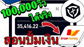 สอนปั้มเงินง่ายใน1นาที จากแอพ x world ล่าสุด ถอนได้จริง 2024 รีบดูก่อนโดนลบ!!!