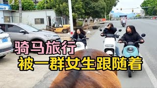 骑马旅行到福建，被一群女生跟随一路