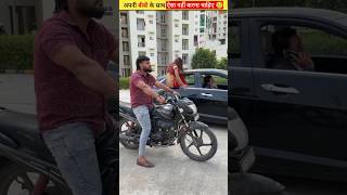 अपनी बीबी के साथ ऐसा नहीं करना चाहिए🥲 | #shorts