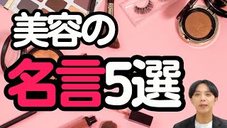 ～シャネルからプラトンまで ”美容の名言5選”～YOUTUBE～