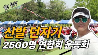 [운동회] 신발던지기 [종목] 황인원 기업전문 mc [문화레크레이션 tv] 이벤트 게임 신발던지기 체육대회 명랑운동회 레크레이션 식전게임