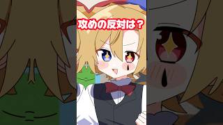 【どるれく】攻めの反対は？【アニメ】