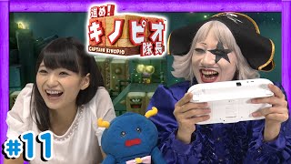 【WiiU】進め！キノピオ隊長 ゴー☆ジャス＆高野麻里佳がゆっくり実況！EP2-ステージ14～16【GameMarketのゲーム実況】