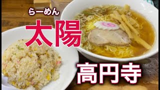 【ラーメン】高円寺太陽でセットを食す