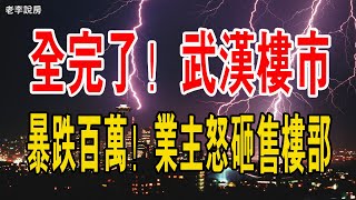 全完了！一夜暴跌百萬，業主怒砸售樓部！武漢房價，跌近卷瘋了！開發商根本看不到希望，不能降價，只能等死。中國樓市徹底沒救！#中國樓市 #武漢 #暴跌 #房價 #開發商 #售樓部