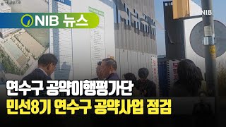 [NIB 뉴스] 연수구 공약이행평가단, 민선8기 연수구 공약사업 점검