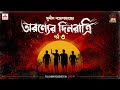 aranyer dinratri sunil gangopadhyay golpo goldmine mirchi bangla episode 03